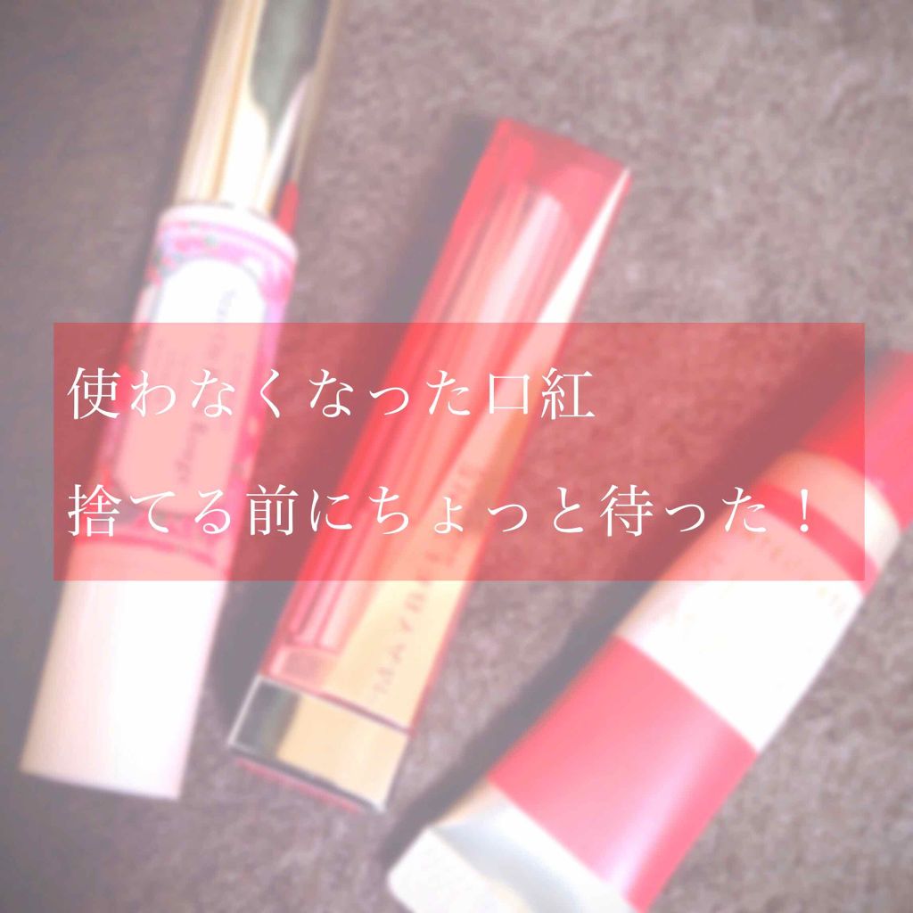 ꕤ komugi ꕤ on LIPS 「突然ですが‥使わなくなった口紅どうしてますか?捨ててしまう前に..」(1枚目)