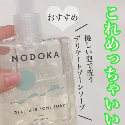 NODOKA デリケートゾーンソープ/ILLUMINATE/デリケートゾーンケアを使ったクチコミ(1枚目)
