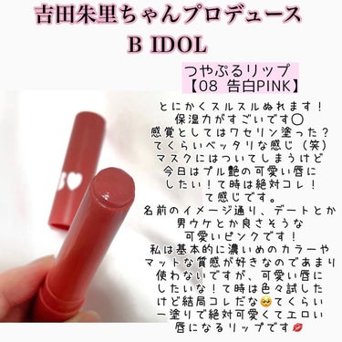 i.achan on LIPS 「吉田朱里ちゃんプロデュースの女子力あげてくれるリップ💄BIDO..」（2枚目）