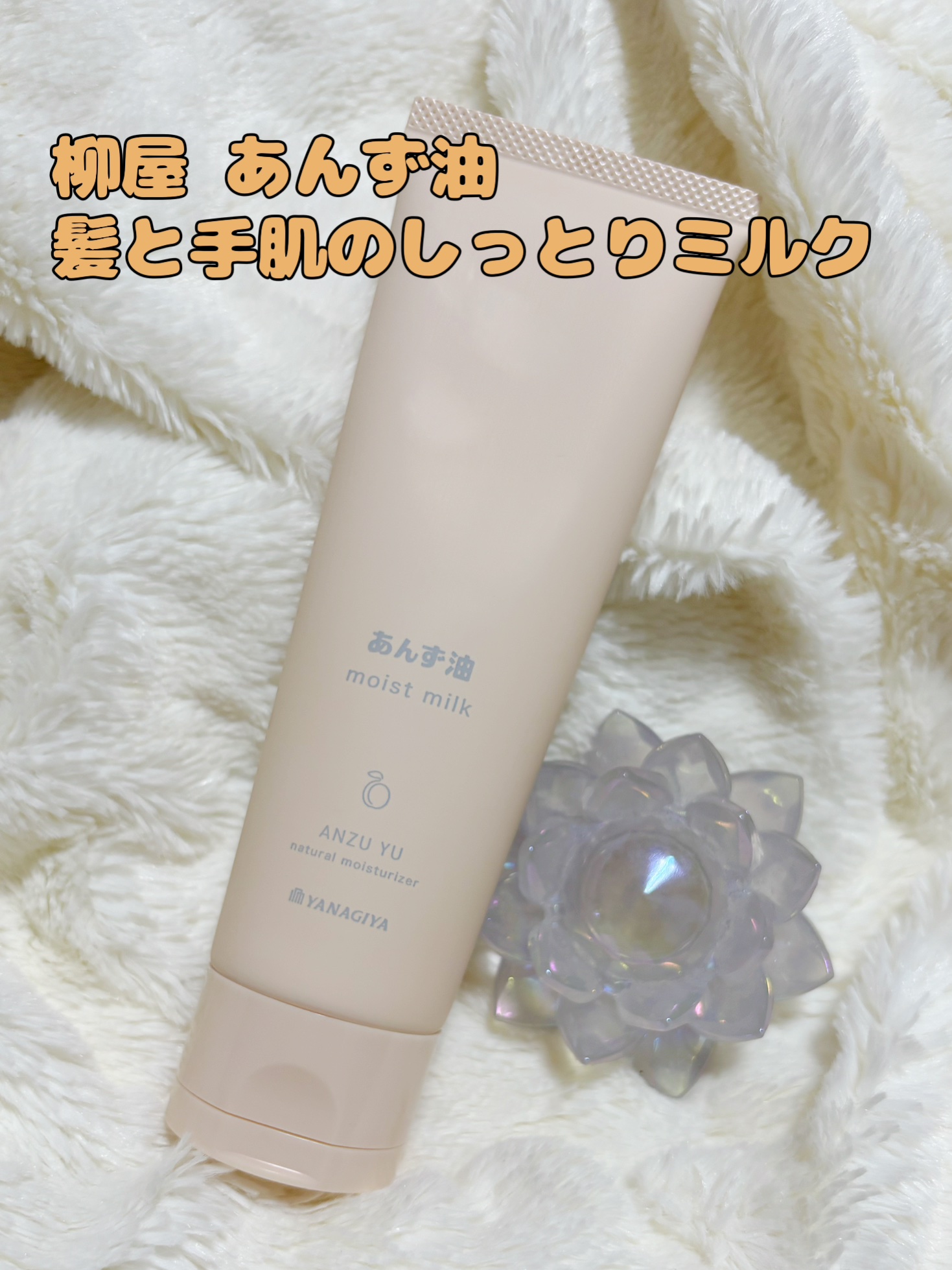 柳屋 あんず油 髪と手肌のしっとりミルク/柳屋あんず油/ヘアミルクを使ったクチコミ（1枚目）