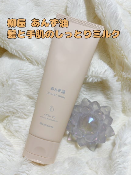 柳屋 あんず油 髪と手肌のしっとりミルク/柳屋あんず油/ヘアミルクを使ったクチコミ(1枚目)