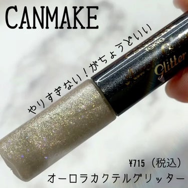 @canmaketokyo 

オーロラカクテルグリッター

¥715（税込）

限定色
◎モスコミュール 
肌なじみの良いゴールドベース

やりすぎない💕がちょうどいい❣️
大粒過ぎなくて使いやすい！