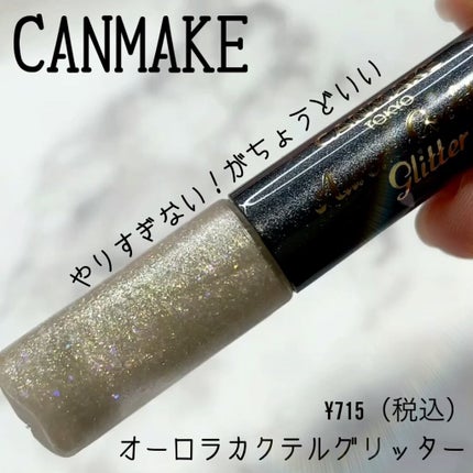 ❤︎TOMO❤︎ on LIPS 「@canmaketokyoオーロラカクテルグリッター¥715(..」(1枚目)