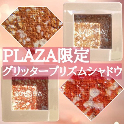 グリッタープリズム シャドウ/MISSHA/グリッターを使ったクチコミ(1枚目)