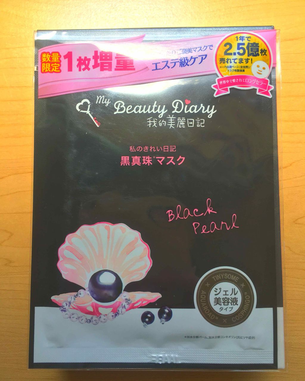 黒真珠マスク/我的美麗日記/シートマスク・パックを使ったクチコミ（1枚目）