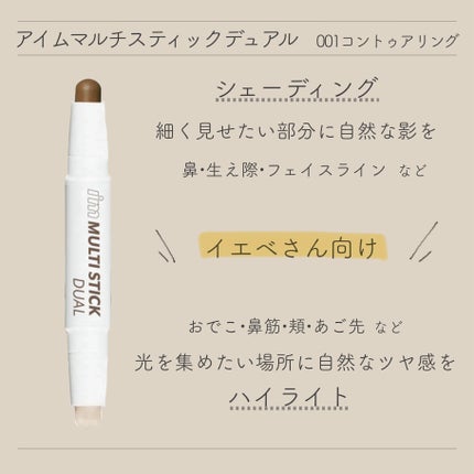 アイムマルチスティック デュアル/i’m meme/シェーディングを使ったクチコミ(1枚目)