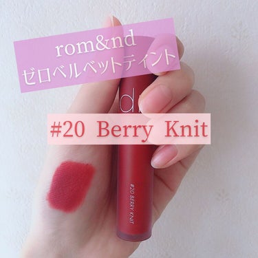 ゼロベルベットティント 20 ベリーニット(BERRY KNIT)/rom&nd/口紅を使ったクチコミ（1枚目）