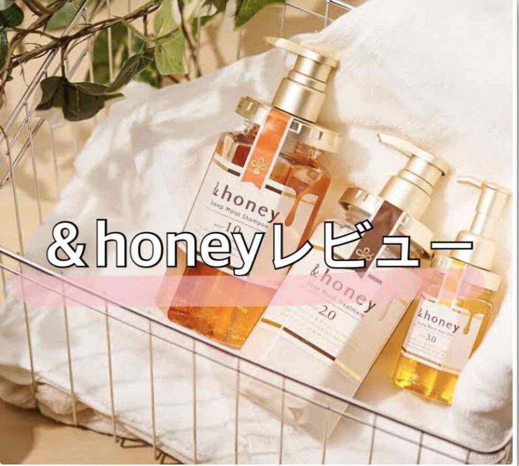 ディープモイスト シャンプー1.0／ヘアトリートメント2.0/&honey/市販シャンプーを使ったクチコミ（1枚目）