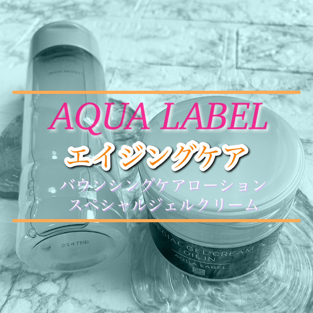 スペシャルジェルクリーム(オイルイン)/アクアレーベル/オールインワン化粧品を使ったクチコミ（1枚目）