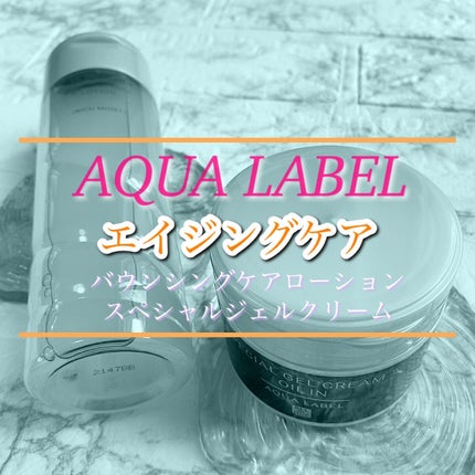 スペシャルジェルクリーム(オイルイン)/アクアレーベル/オールインワン化粧品を使ったクチコミ(1枚目)