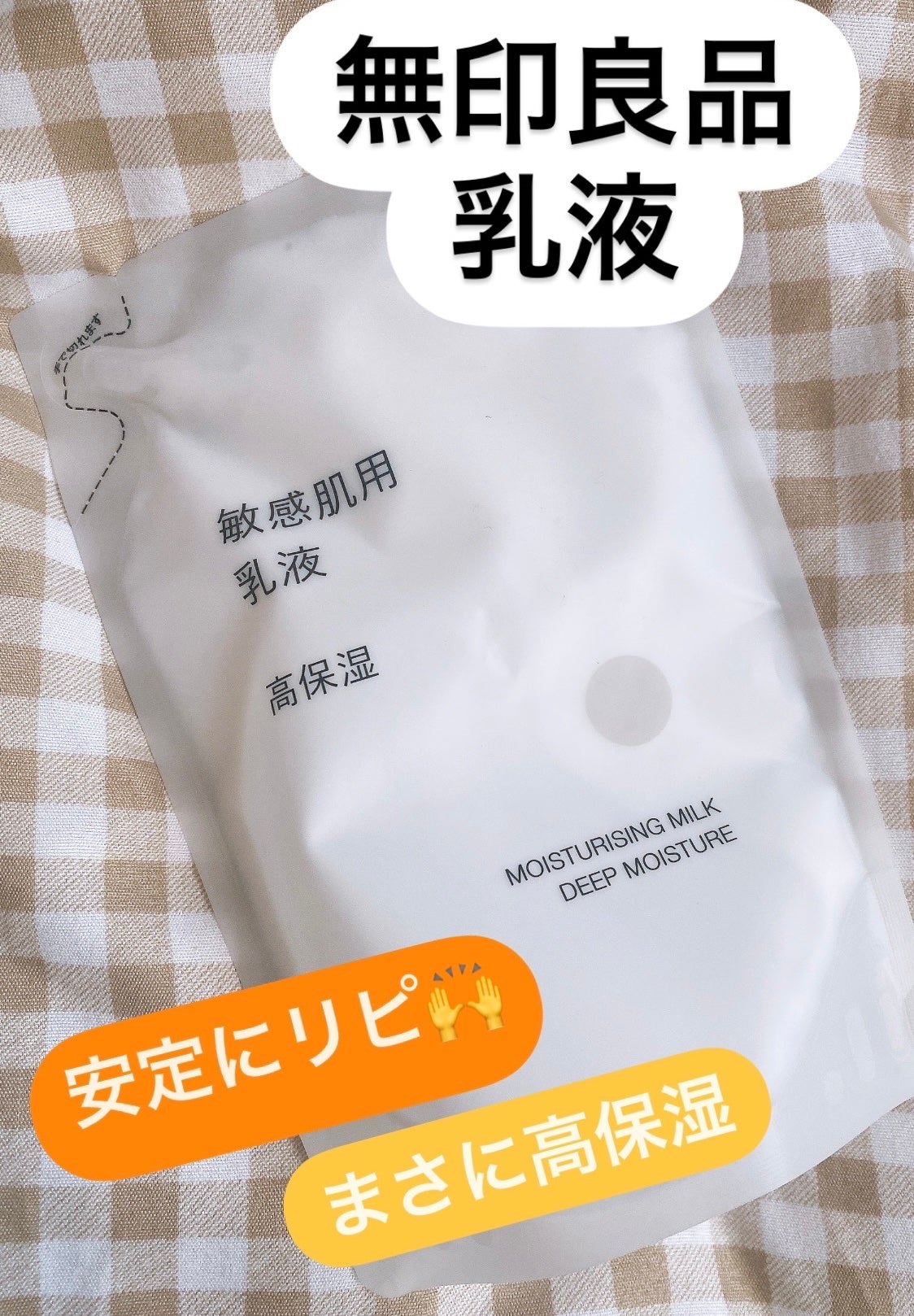 敏感肌用乳液 高保湿/無印良品/乳液を使ったクチコミ(1枚目)