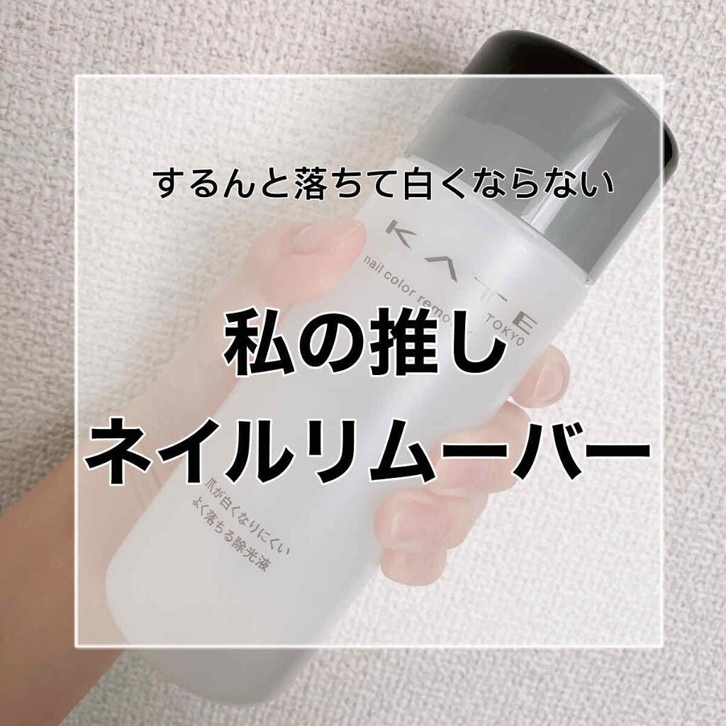 ネイルカラーリムーバーN/KATE/除光液を使ったクチコミ(1枚目)