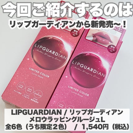メロウラッピングルージュ/LIPGUARDIAN/口紅を使ったクチコミ(2枚目)