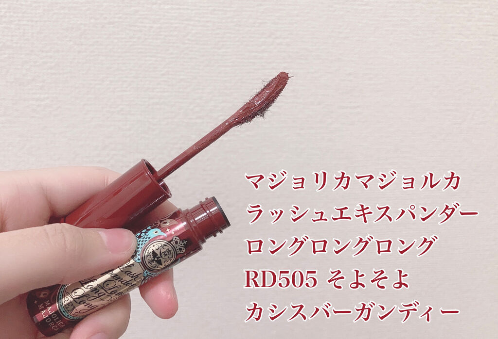 ラッシュエキスパンダー ロングロングロング/MAJOLICA MAJORCA/マスカラを使ったクチコミ（2枚目）
