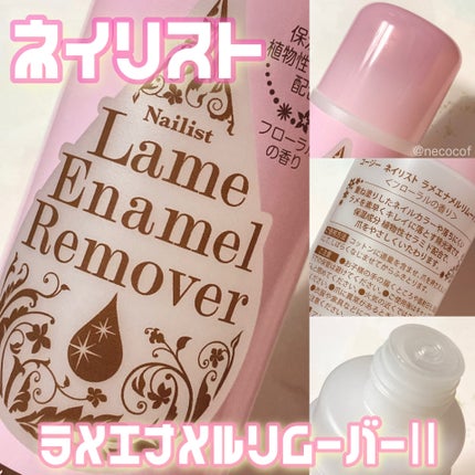 ラメエナメルリムーバーⅡ/ネイリスト/除光液を使ったクチコミ(1枚目)