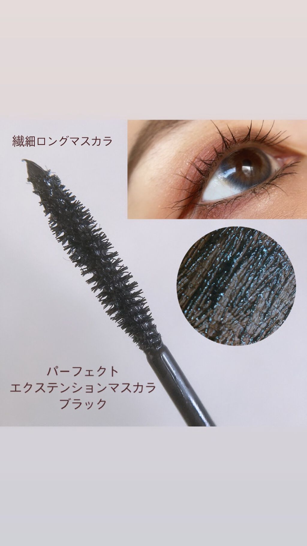 パーフェクトエクステンション マスカラ for カール/D-UP/マスカラを使ったクチコミ(7枚目)