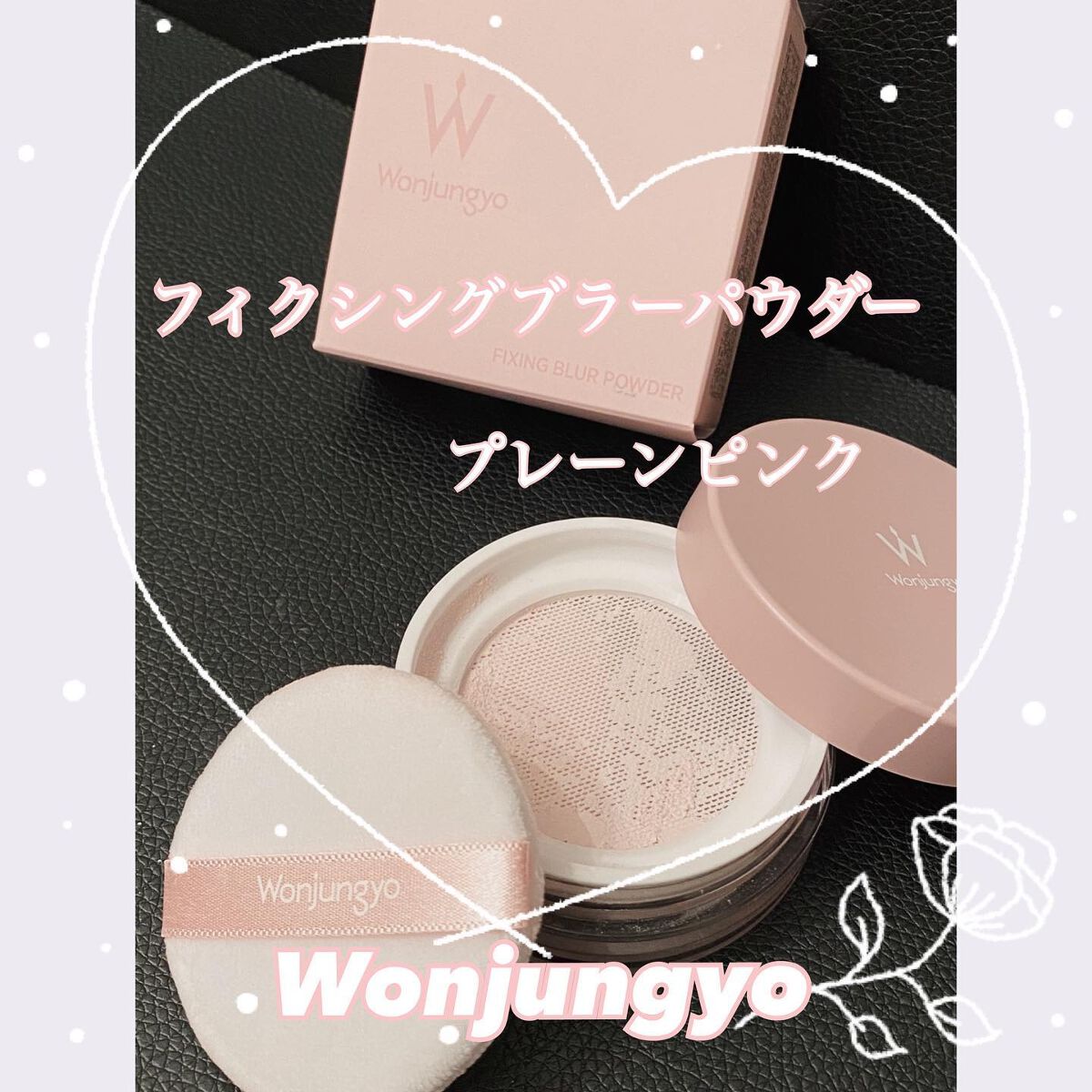 ウォンジョンヨ フィクシングブラーパウダー N/Wonjungyo/ルースパウダーを使ったクチコミ(1枚目)