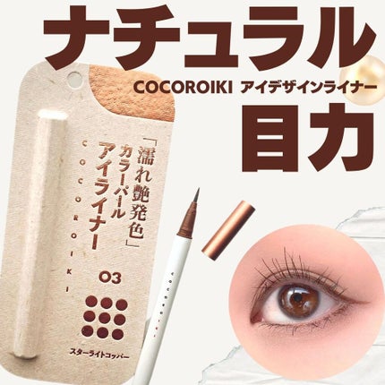 アイデザインライナー 03 スターライトコッパー/COCOROIKI/リキッドアイライナーを使ったクチコミ(1枚目)