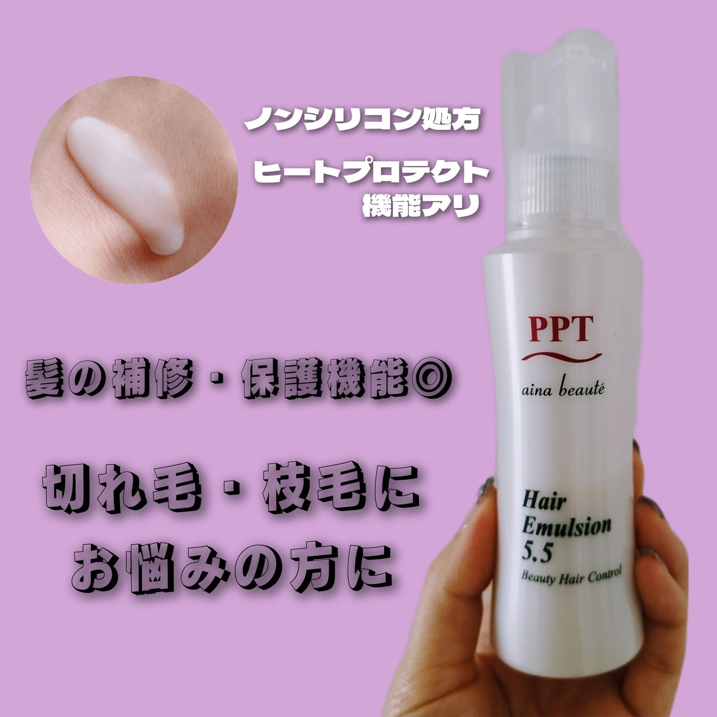PPTヘアエマルジョン5.5/aina beauté/ヘアミルクを使ったクチコミ(1枚目)