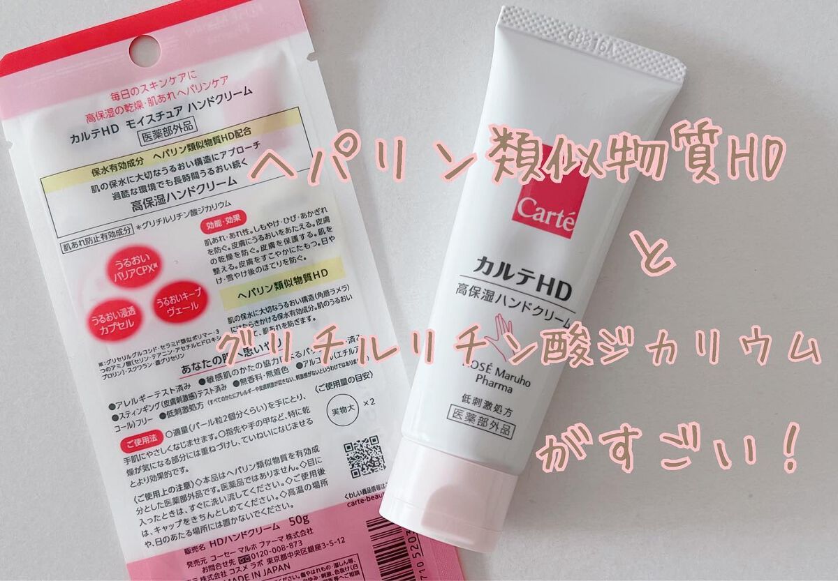 モイスチュア ハンドクリーム/カルテHD/ハンドクリームを使ったクチコミ(1枚目)