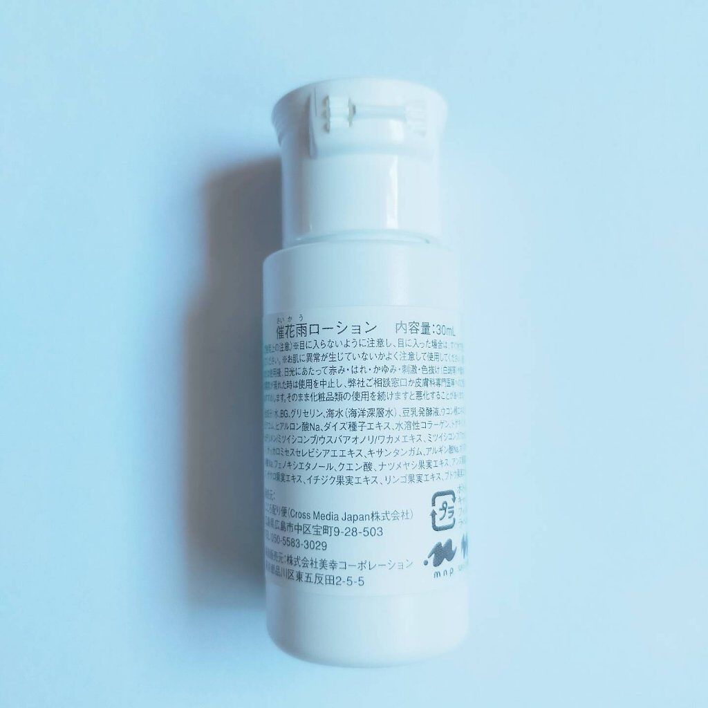 SAIKAU lotion（催花雨ローション）/こころ配り便/オールインワン化粧品を使ったクチコミ（2枚目）