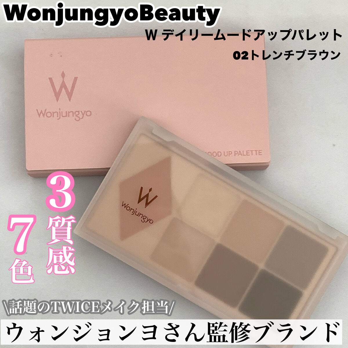 ウォンジョンヨ W デイリームードアップパレット /Wonjungyo/アイシャドウパレットを使ったクチコミ(1枚目)