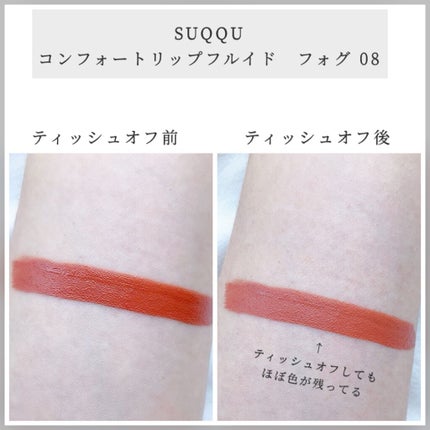 コンフォート リップ フルイド フォグ/SUQQU/口紅を使ったクチコミ(4枚目)