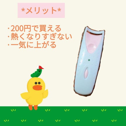 電動ホットビューラー/DAISO/ホットビューラーを使ったクチコミ(4枚目)
