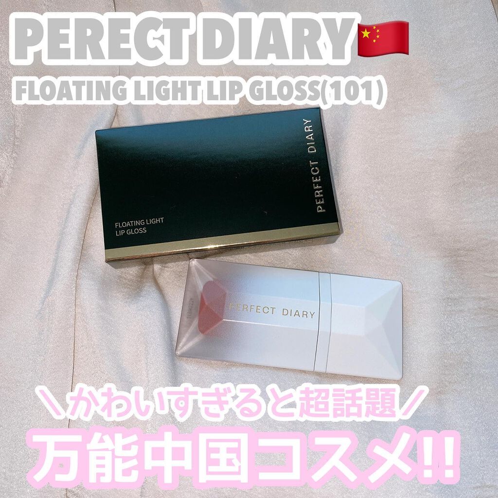 PERFECT DIARY (パーフェクトダイアリー) READ ME フローティングライト リップグロス/PERFECT DIARY/リップグロスを使ったクチコミ(1枚目)