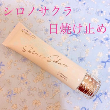 Sun Crush！UV essence 〜向日葵〜/Shiro no Sakura./日焼け止め・UVケアを使ったクチコミ（1枚目）