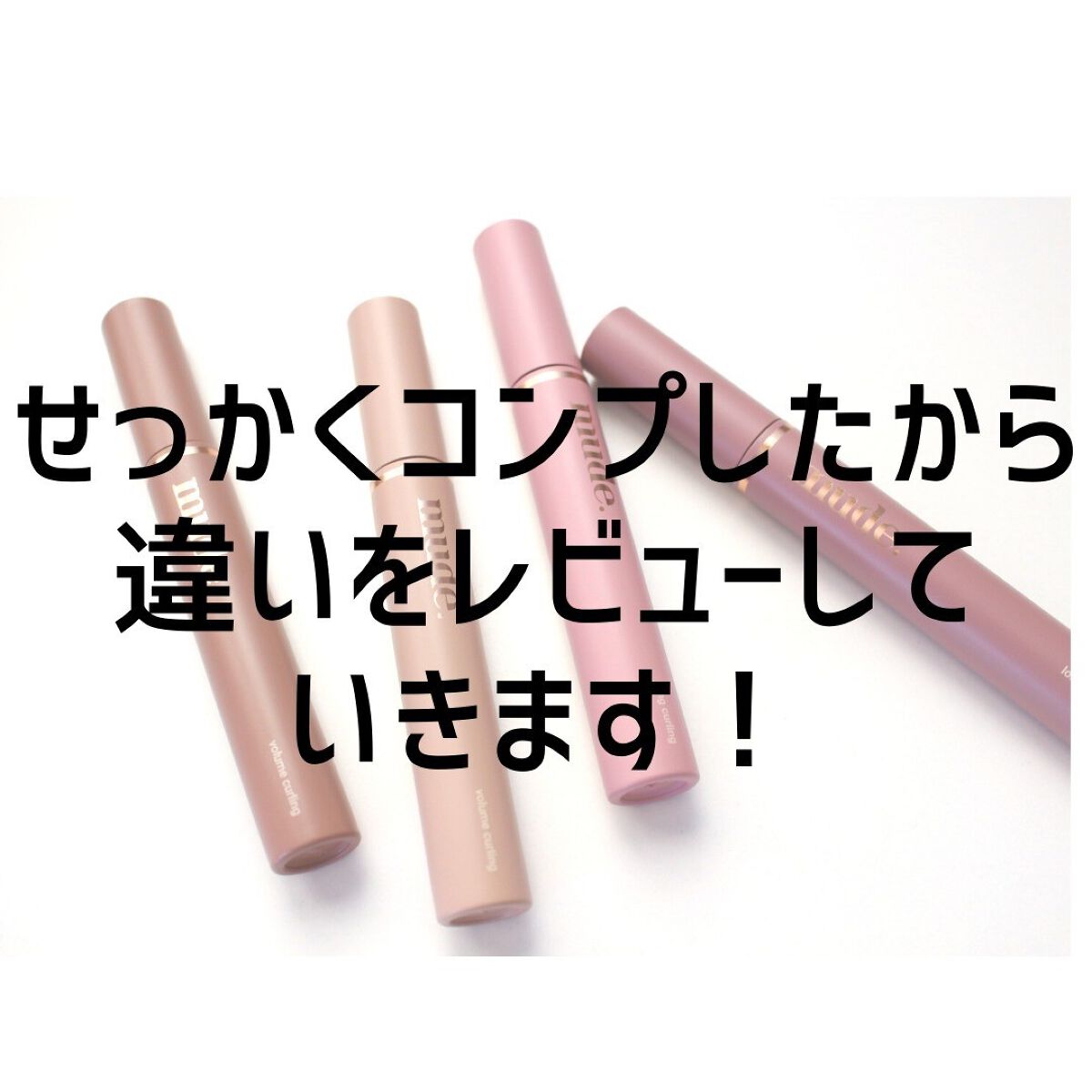 MD インスパイアロングラッシュ カーリングマスカラ/mude./マスカラを使ったクチコミ（3枚目）