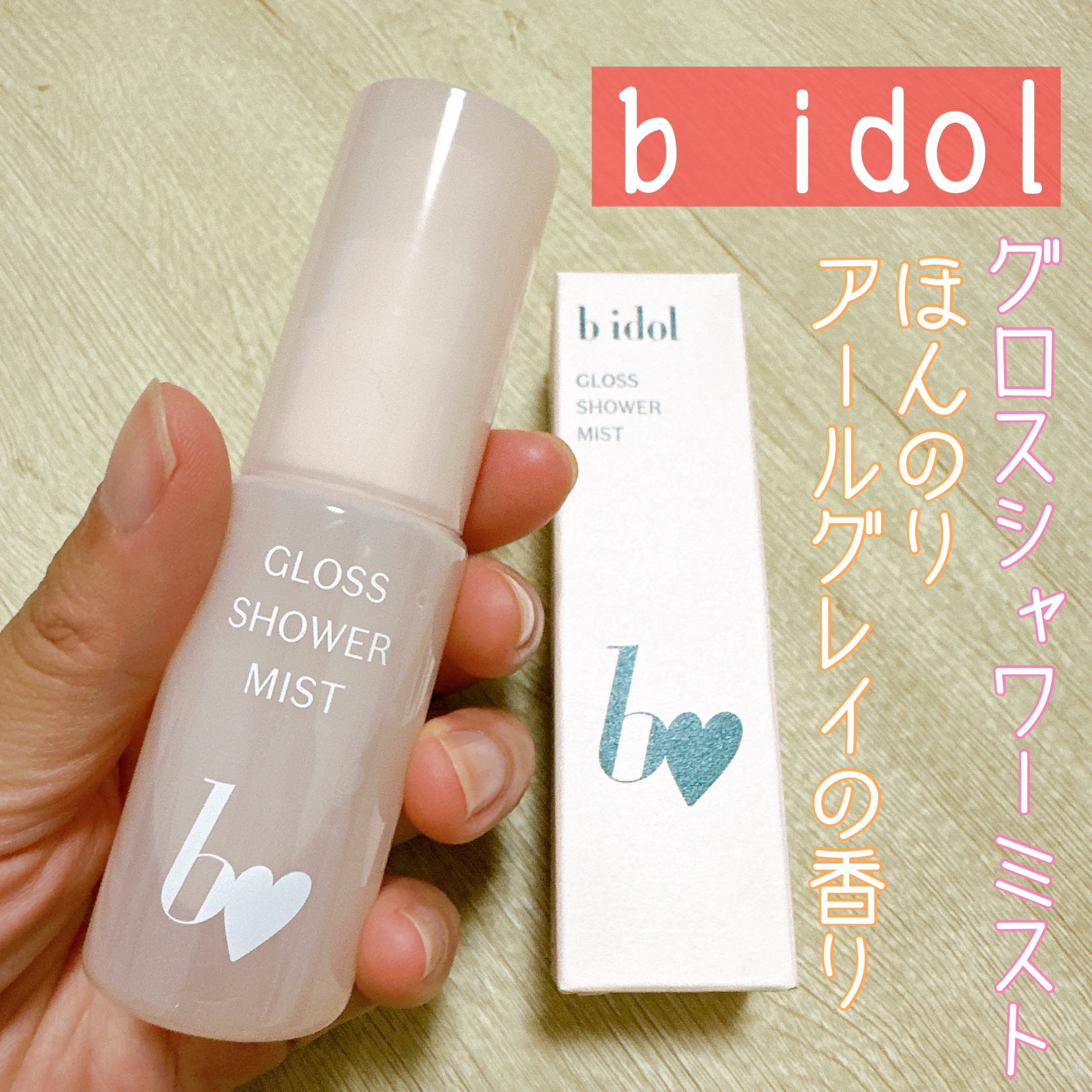 グロスシャワーミスト/b idol/ミスト状化粧水を使ったクチコミ（1枚目）