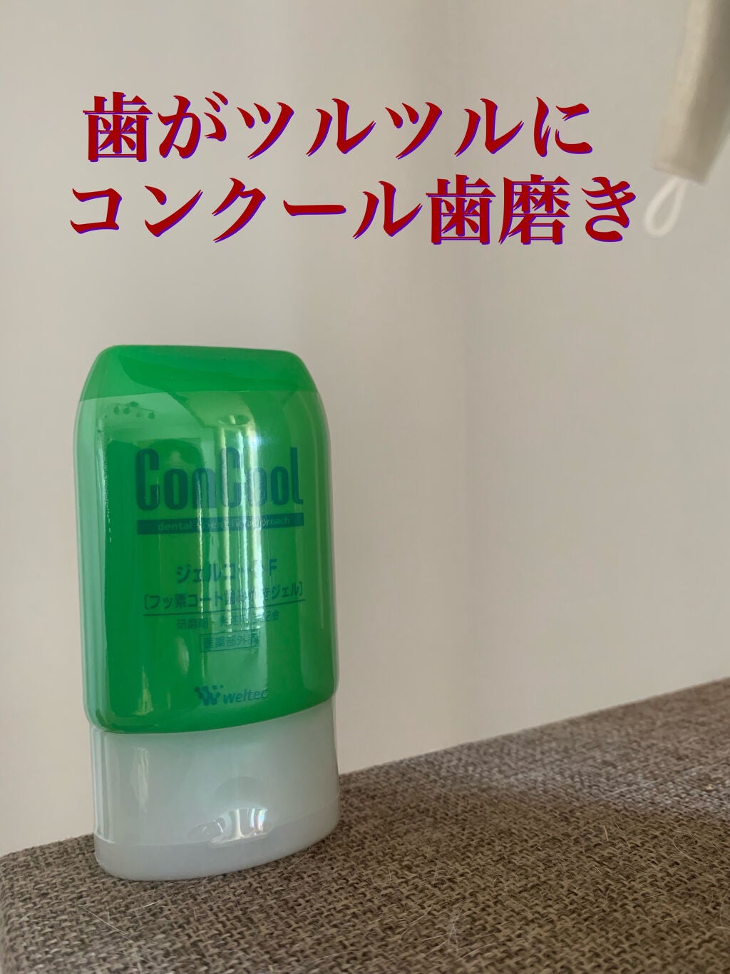 ジェルコートF/ウエルテック/その他オーラルケアを使ったクチコミ(1枚目)
