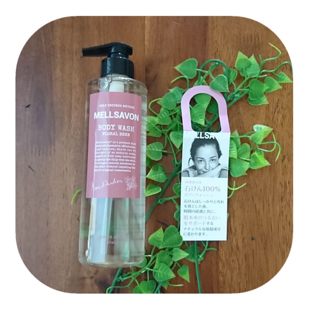 ボディウォッシュ フローラルハーブ/Mellsavon/ボディソープを使ったクチコミ（1枚目）