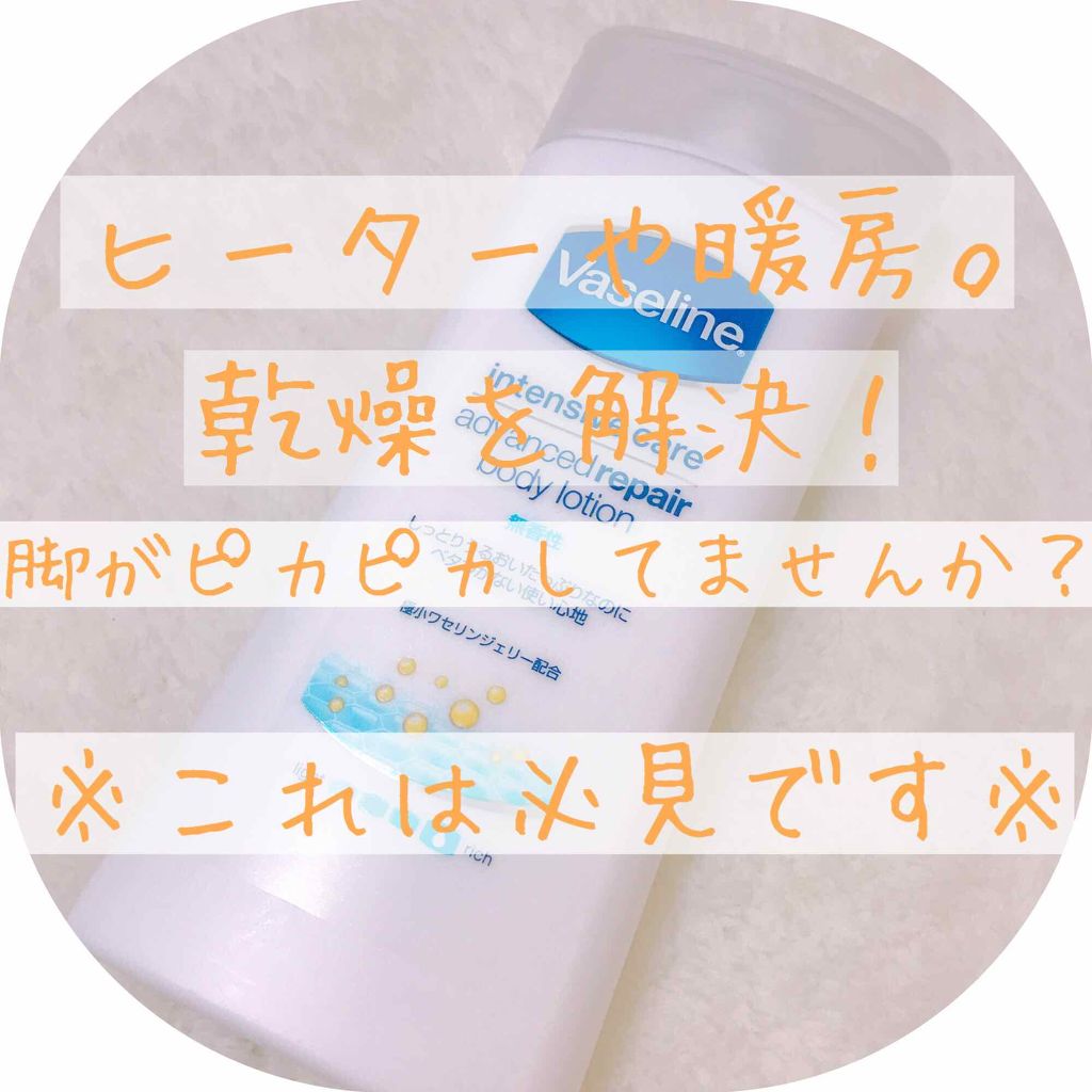 ヴァセリン アドバンスドリペア ボディローション 無香料/ヴァセリン/ボディローションを使ったクチコミ(1枚目)