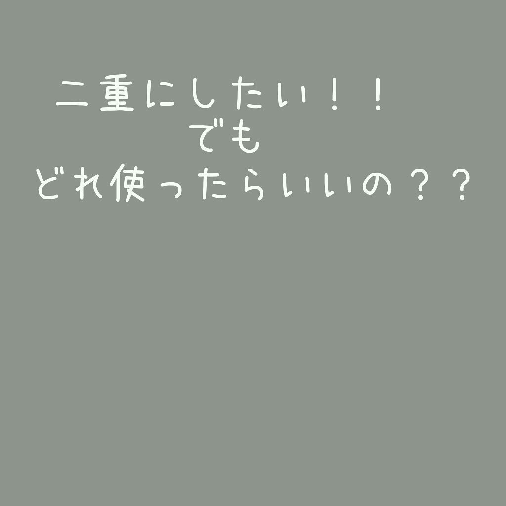 アイトーク スーパーホールド/アイトーク/二重まぶた用アイテムを使ったクチコミ（1枚目）