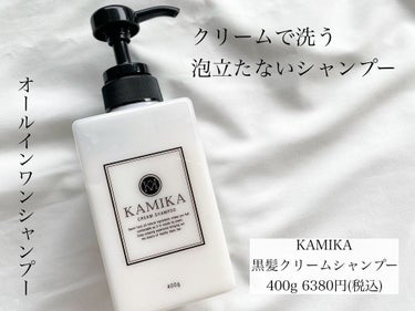 黒髪クリームシャンプー/KAMIKA/シャンプー・コンディショナーを使ったクチコミ（1枚目）