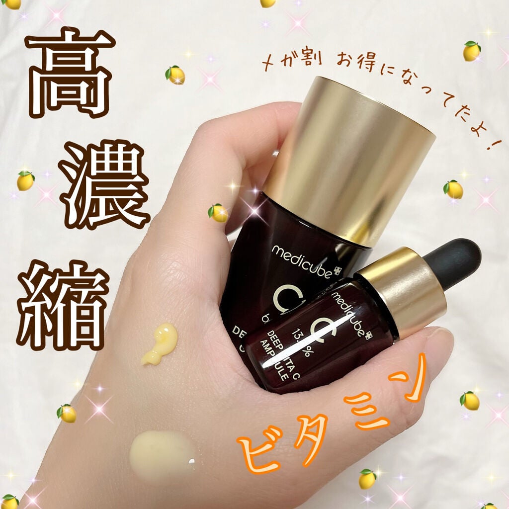 ディープビタCアンプル/MEDICUBE/美容液を使ったクチコミ(1枚目)