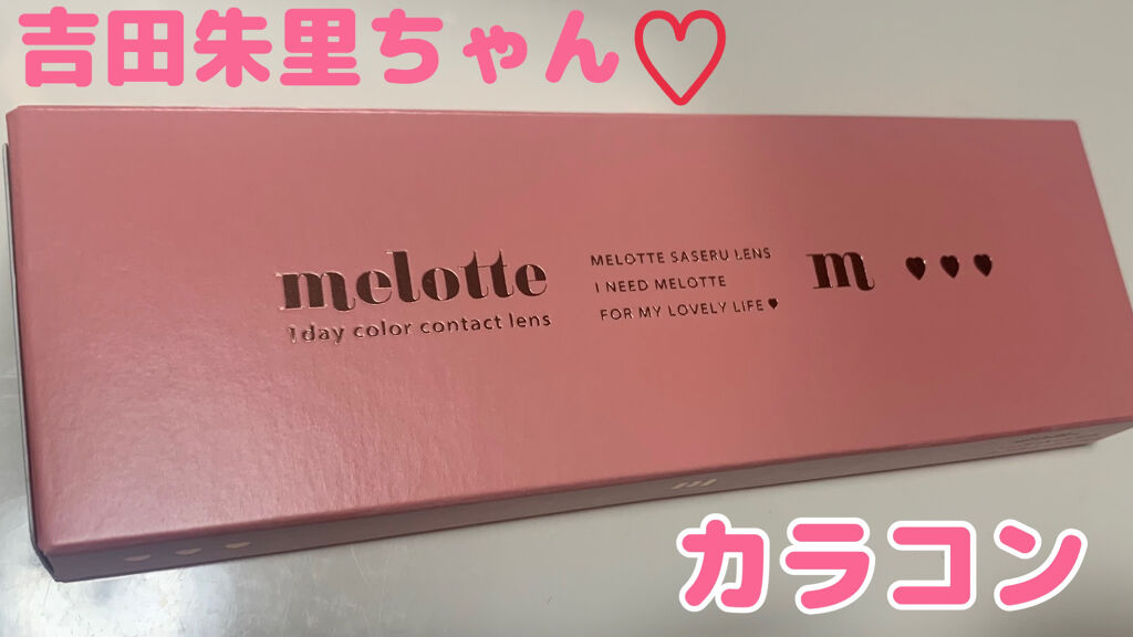 melotte 1day/melotte/ワンデー（１DAY）カラコンを使ったクチコミ（1枚目）
