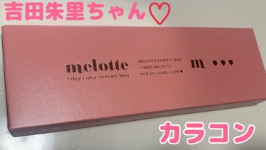 melotte 1day/melotte/カラーコンタクトレンズを使ったクチコミ（1枚目）