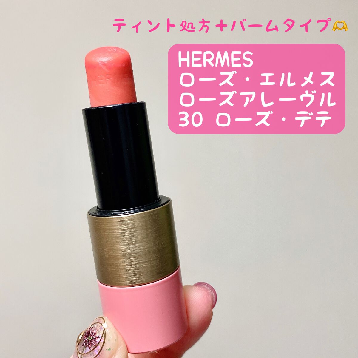 Hermes　ローズ・デテリップバーム　レディース　30