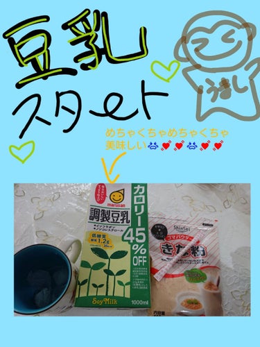 書き直しておきます🙇🙏すいません🙇🙏



豆乳週間スタート！！！します！！

🙊きな粉豆乳砂糖🙊の作り方(訳して   まるさん！！🤩)

-------😋作り方🍳--------

★#調整豆乳カロリ