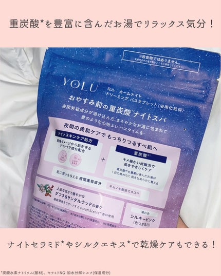 カームナイトドリーミング バスタブレット/YOLU/炭酸系入浴剤を使ったクチコミ(2枚目)