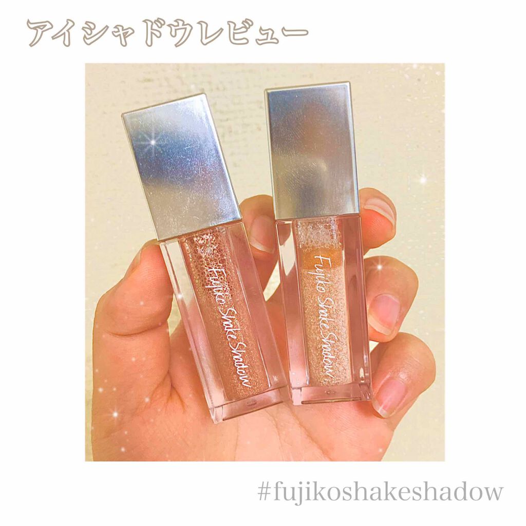 フジコシェイクシャドウ/Fujiko/リキッドアイシャドウを使ったクチコミ(1枚目)