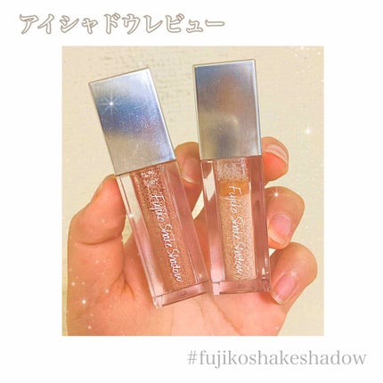 フジコシェイクシャドウ/Fujiko/リキッドアイシャドウを使ったクチコミ(1枚目)