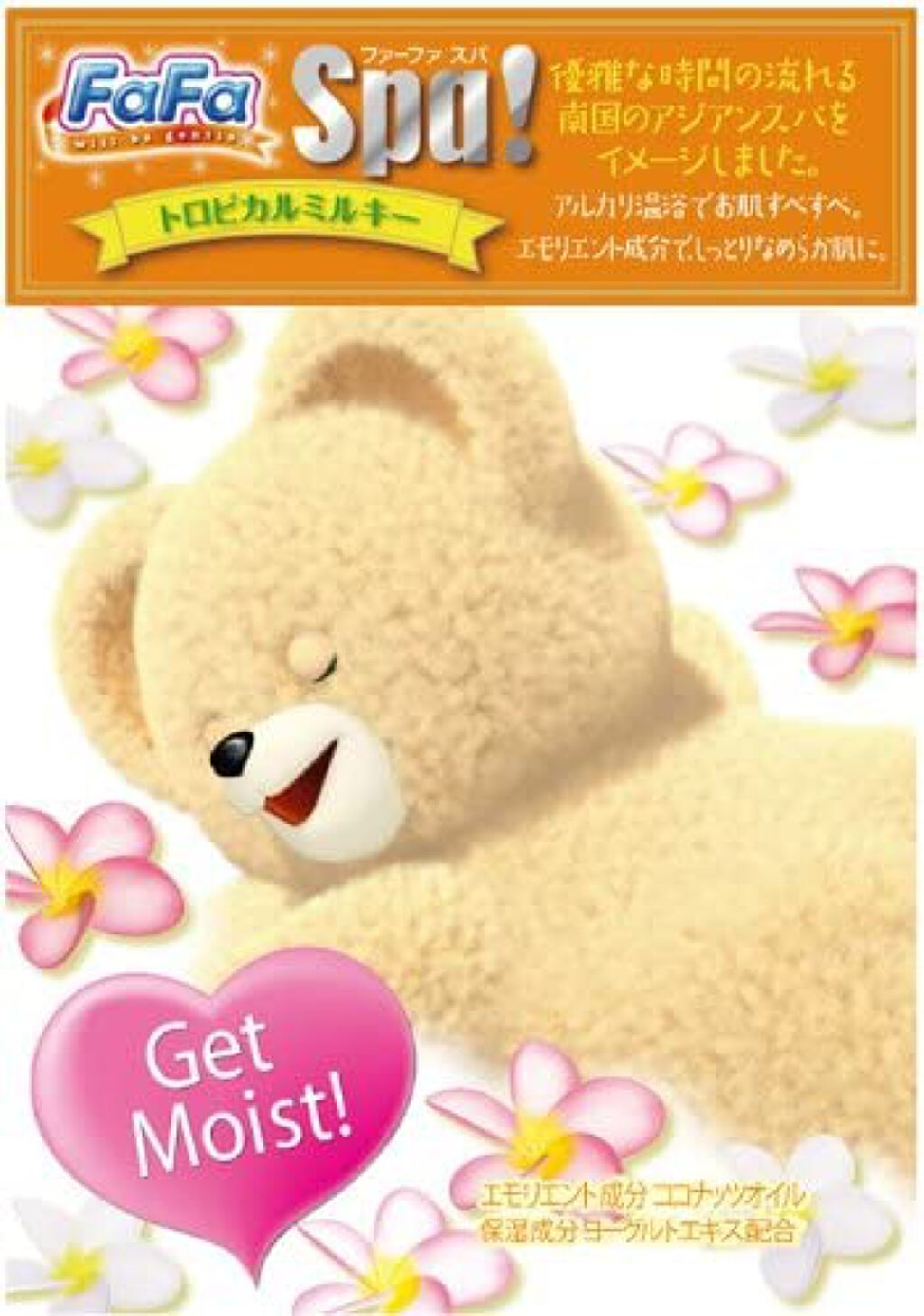 ファーファ ファーファ スパ トロピカルミルキー