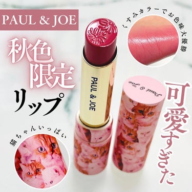 リップスティック CS 130 コスモスの花束（限定）/PAUL & JOE BEAUTE/口紅を使ったクチコミ（1枚目）