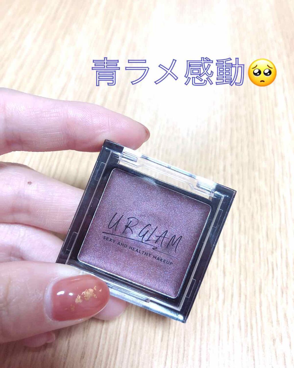 UR GLAM　AIRY EYE COLOR/U R GLAM/ジェル・クリームアイシャドウを使ったクチコミ（1枚目）