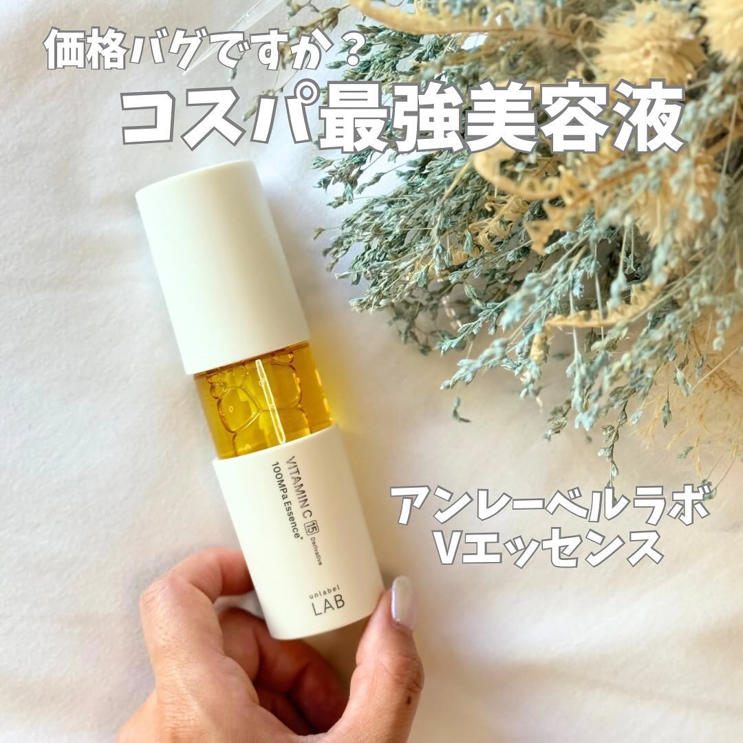 V エッセンス/unlabel/美容液を使ったクチコミ（1枚目）