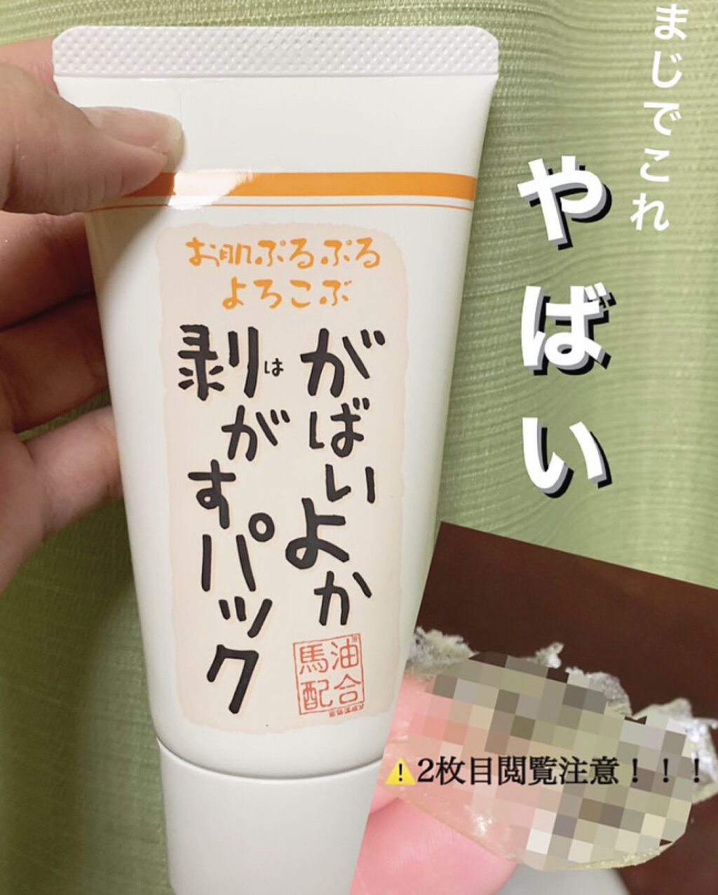 がばいよか剥がすパック/アスティ コスメフリーク/シートマスク・パックを使ったクチコミ（1枚目）